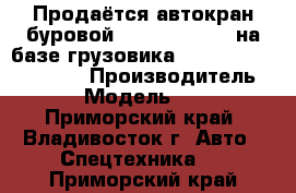 Продаётся автокран буровой junjin SA-150C на базе грузовика huyndai hd250/hd260  › Производитель ­ junjin › Модель ­ SA-150C  - Приморский край, Владивосток г. Авто » Спецтехника   . Приморский край